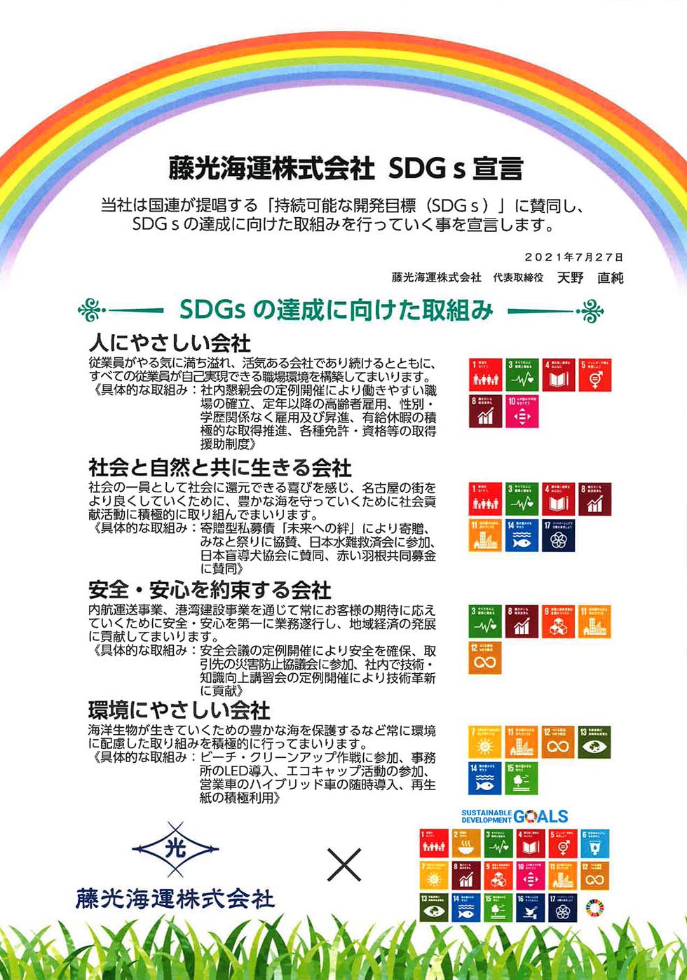 「持続可能な開発目標（SDGs）」に賛同します。